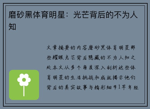 磨砂黑体育明星：光芒背后的不为人知